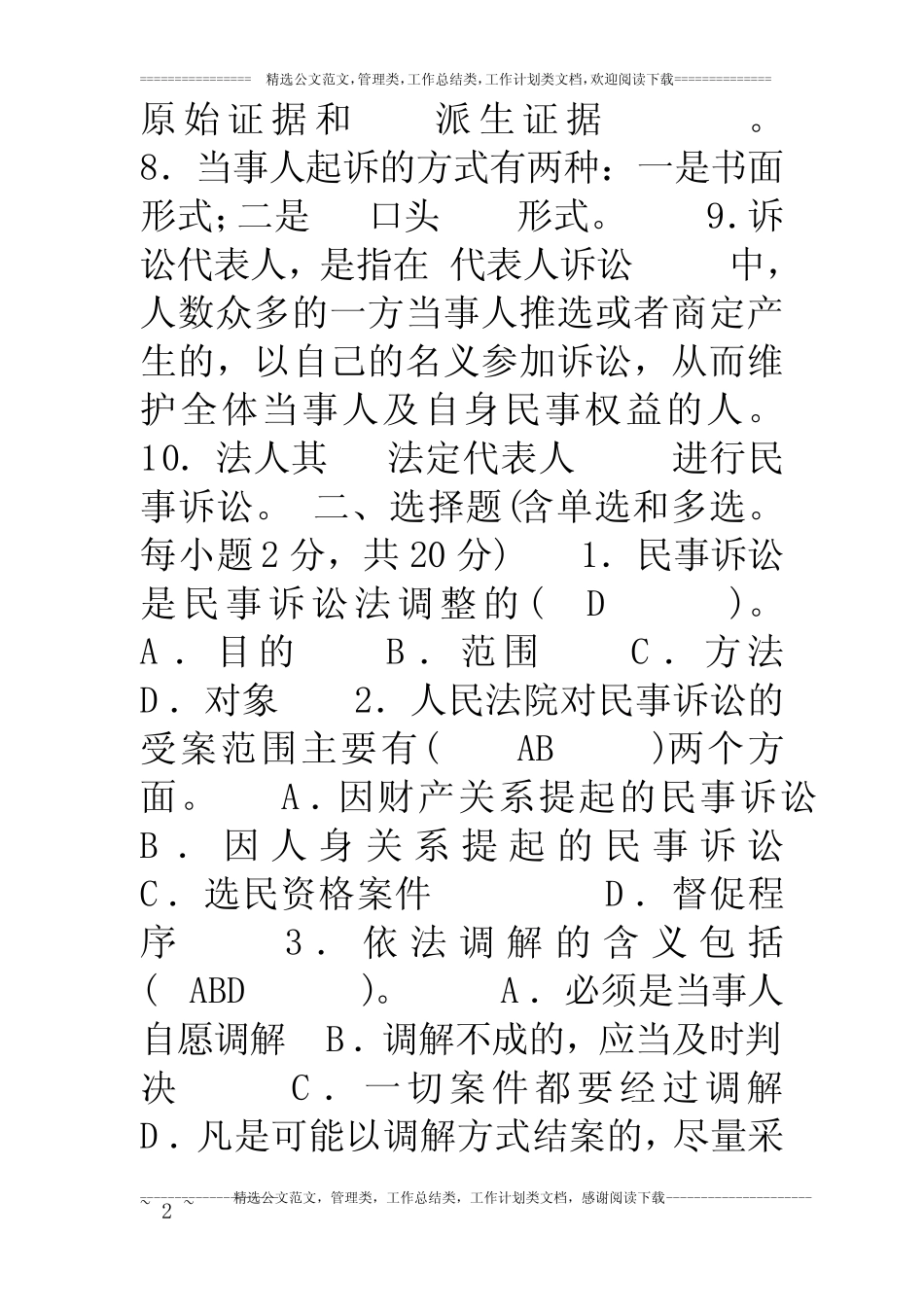 民事诉讼法学试题及答案 _第2页