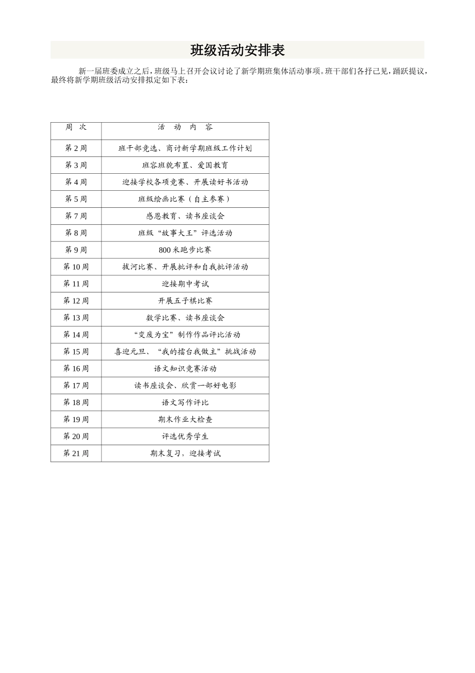 班级活动安排表_第1页