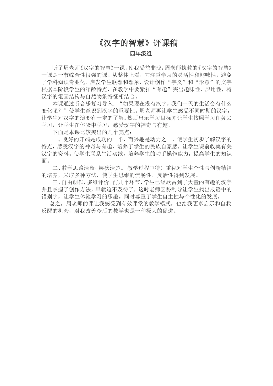 《汉字的智慧》评课稿_第1页