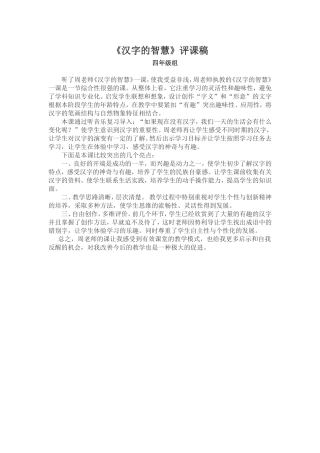 《汉字的智慧》评课稿