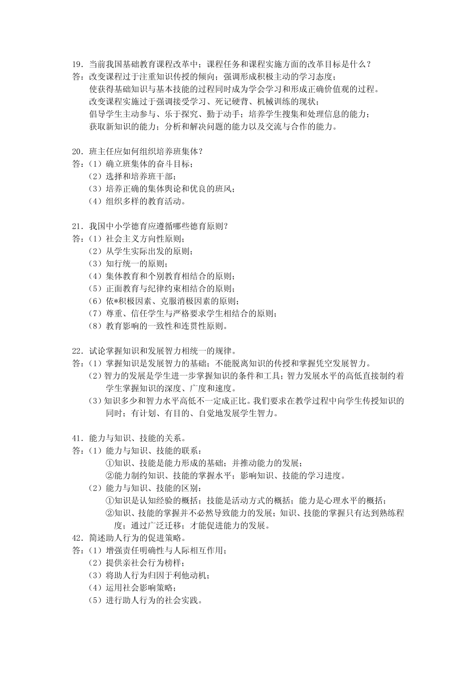 全国教师招聘考试教育学心理学常见简答题 _第1页