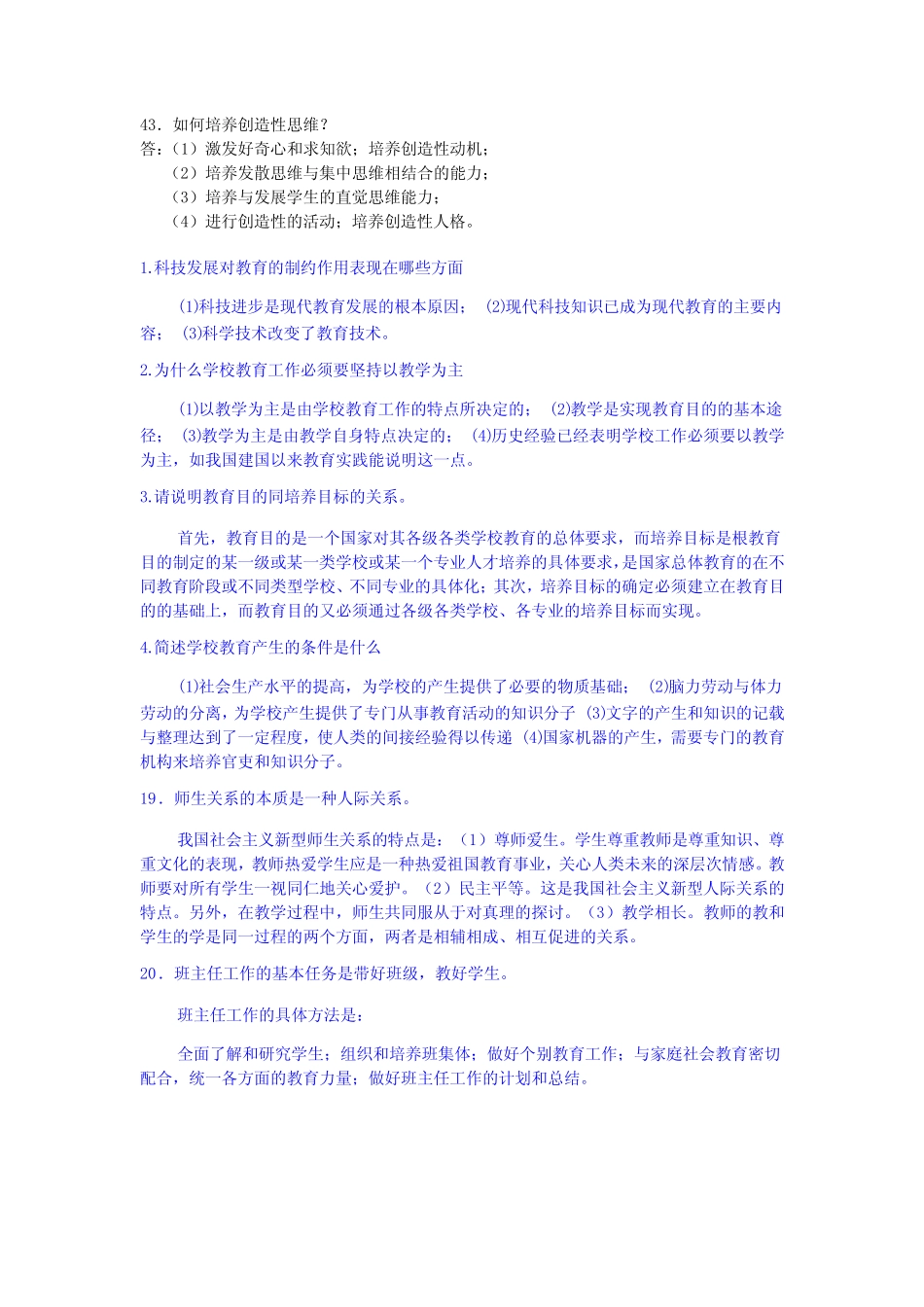 全国教师招聘考试教育学心理学常见简答题 _第2页