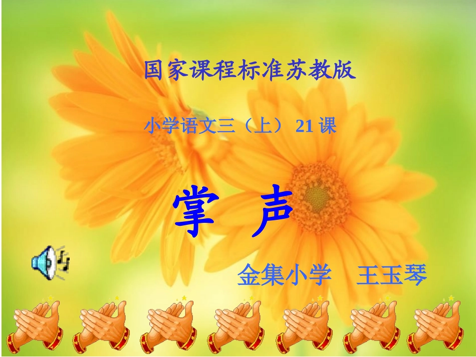 掌声(第二课时)_第1页