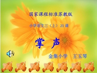 掌声(第二课时)