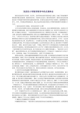 浅谈在小学数学教学中的点滴体会 (2)