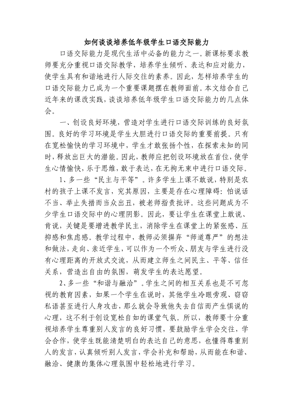 如何谈谈培养低年级学生口语交际能力_第1页