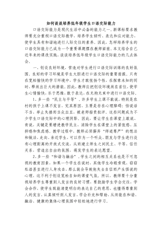 如何谈谈培养低年级学生口语交际能力