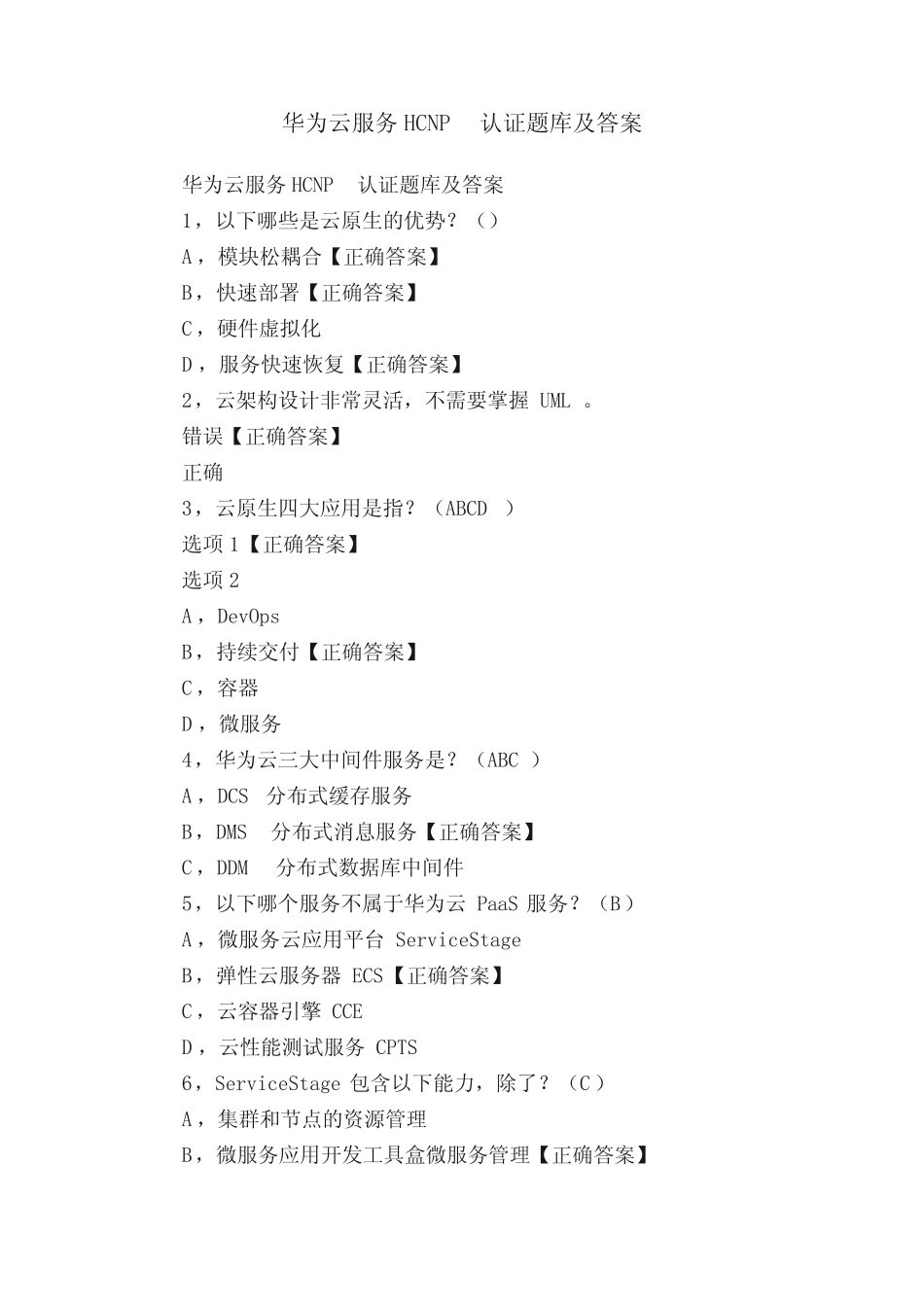 华为云服务HCNP认证题库及答案 _第1页