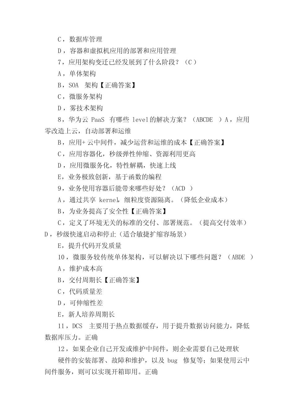 华为云服务HCNP认证题库及答案 _第2页
