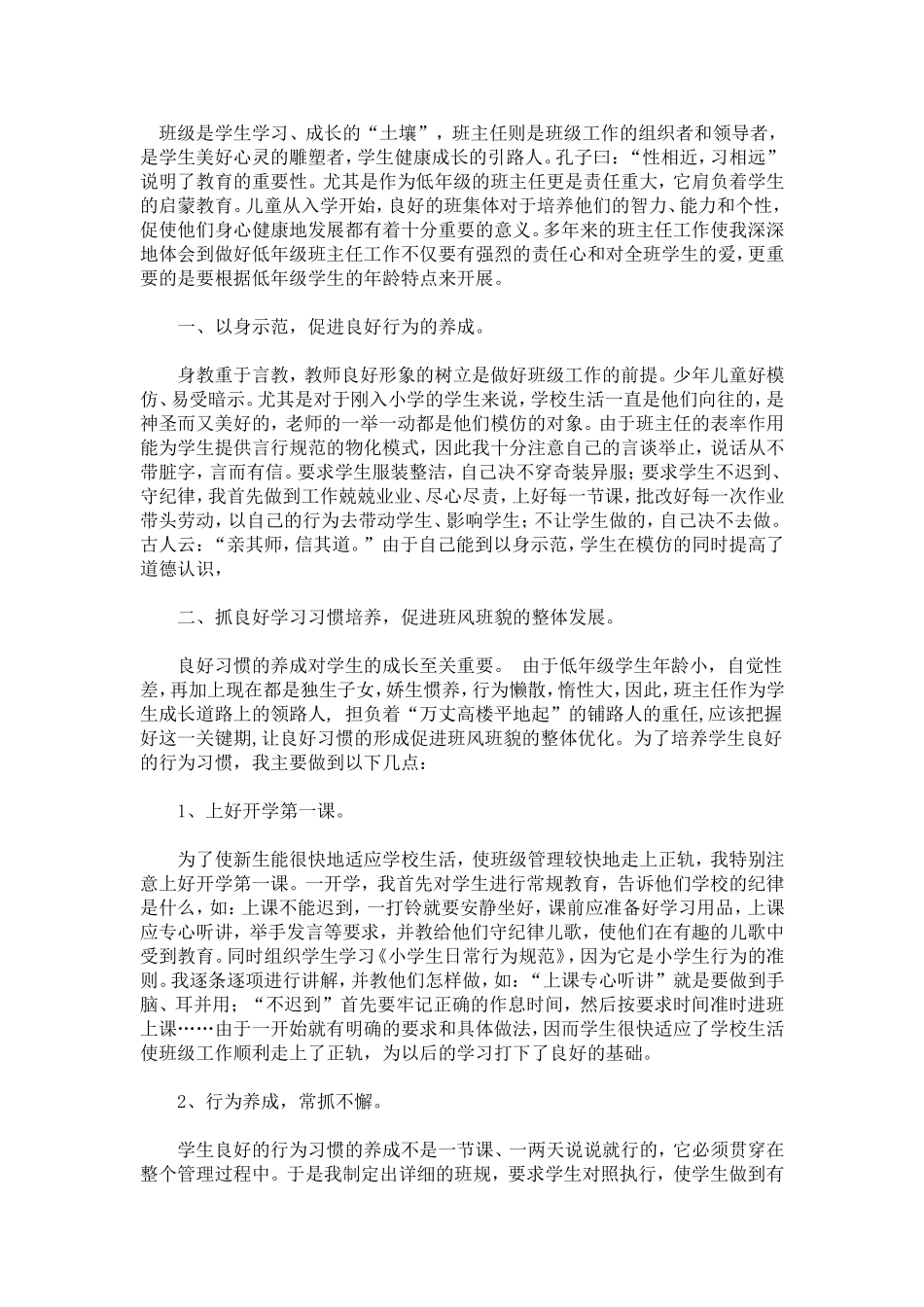 根据小学低年级学生年龄开展班主任工作_第1页