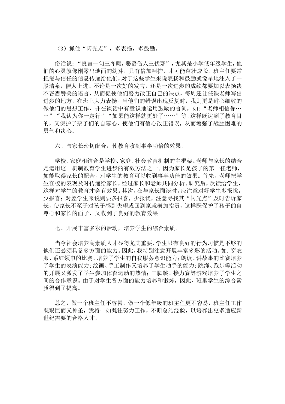根据小学低年级学生年龄开展班主任工作_第3页