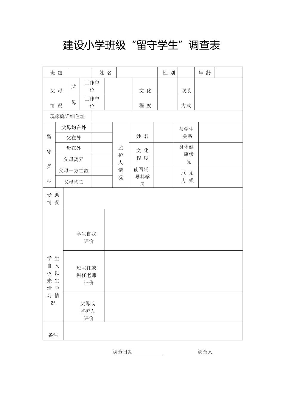 建设小学班级“留守学生”调查表_第1页
