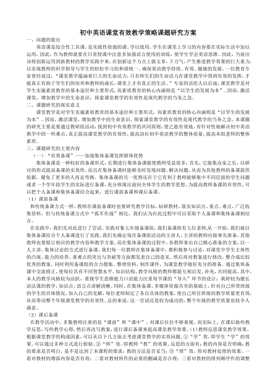 初中英语课堂有效教学策略课题研究方案_第1页