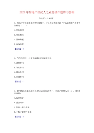 2024年房地产经纪人之业务操作题库与答案 