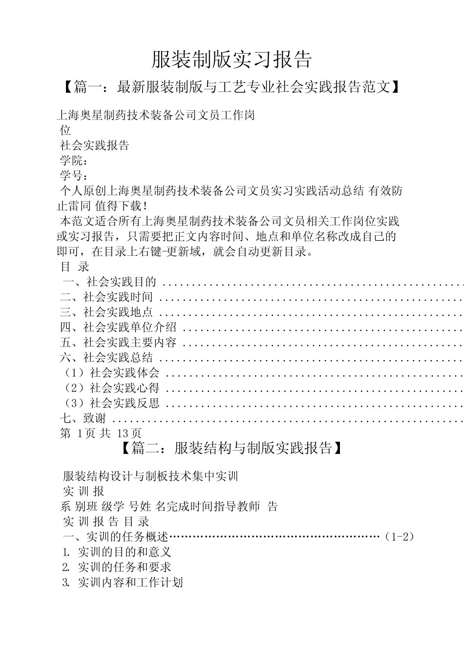 工作报告之服装制版实习报告 _第1页