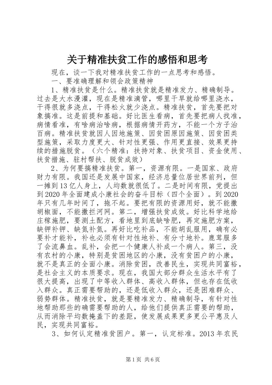 关于精准扶贫工作的感悟和思考_第1页