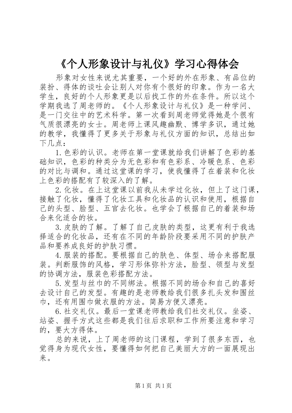 《个人形象设计与礼仪》学习心得体会_第1页