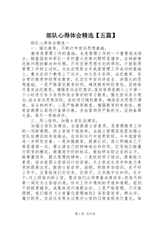 部队心得体会精选【五篇】