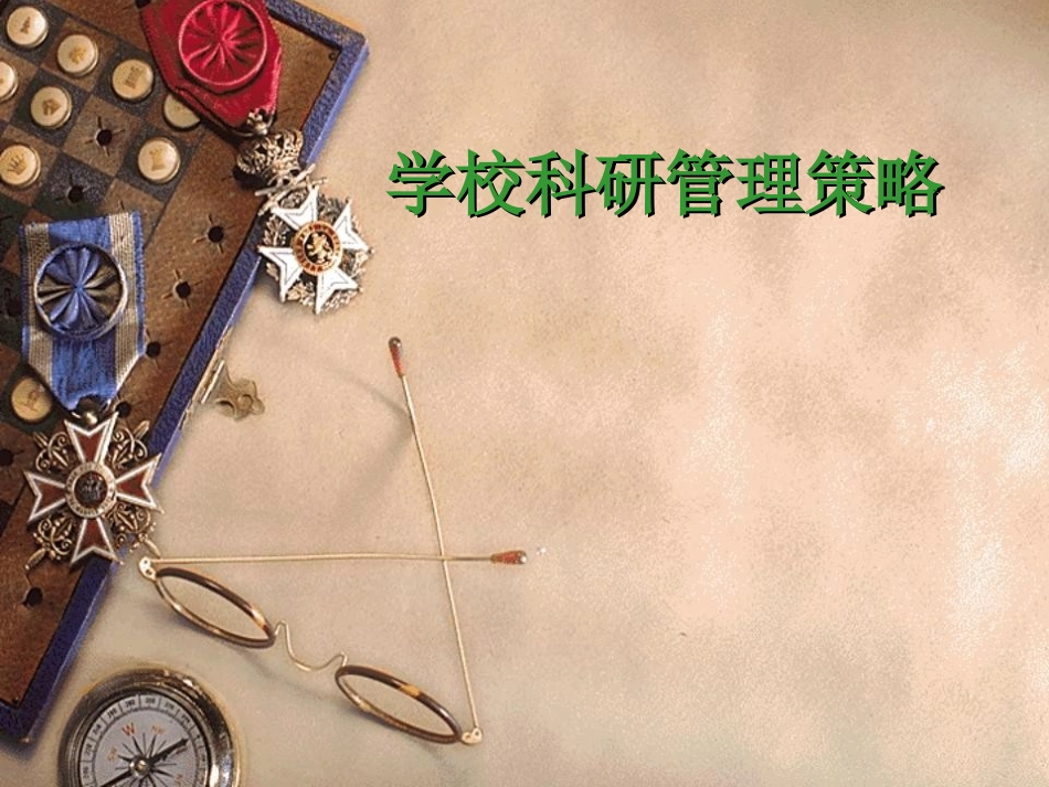 学校科研管理策略_第1页