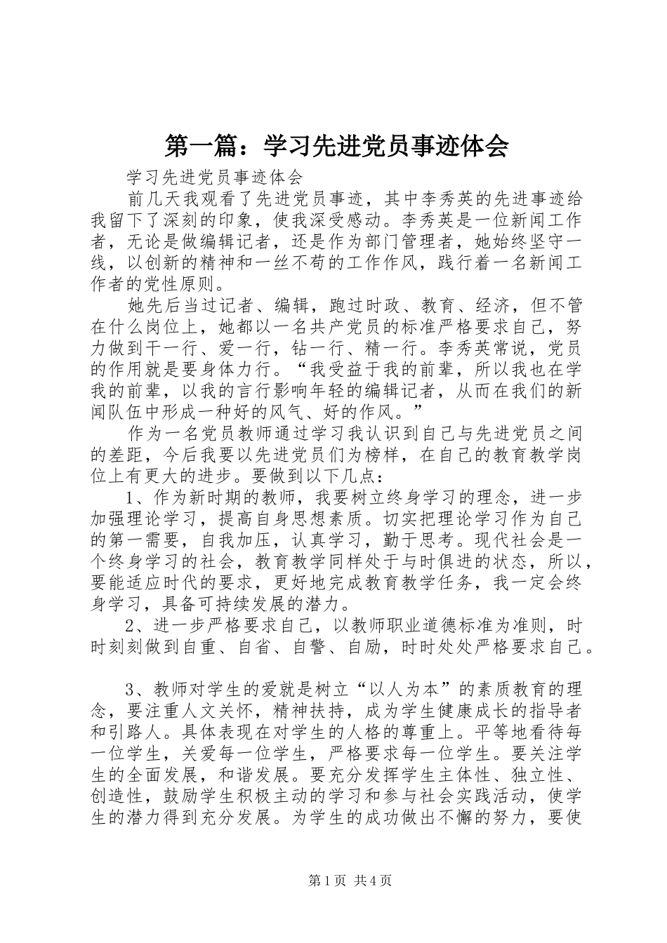 第一篇：学习先进党员事迹体会_第1页