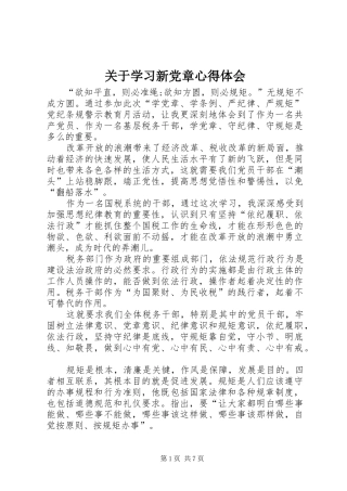 关于学习新党章心得体会