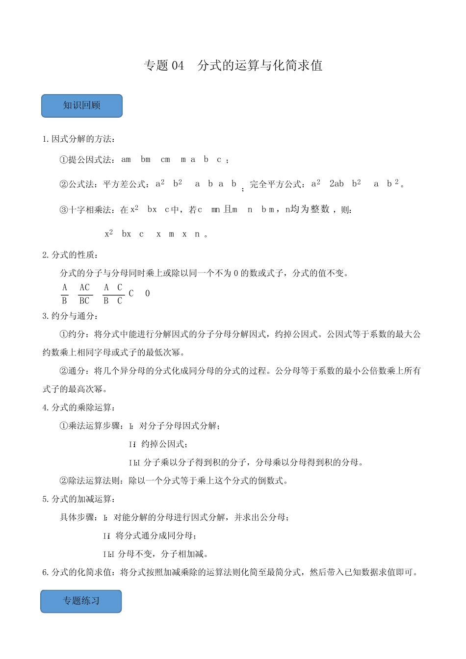 挑战2024年中考数学压轴题之学霸秘笈大揭秘(全国真题)专题04分式的运算_第1页