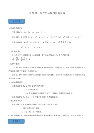 挑战2024年中考数学压轴题之学霸秘笈大揭秘(全国真题)专题04分式的运算