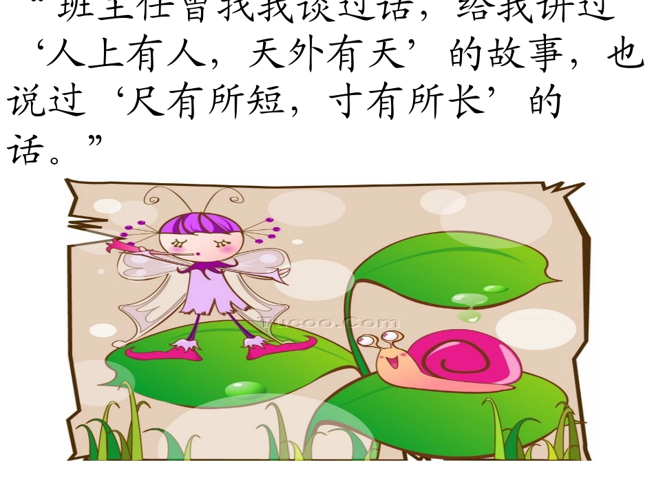 尺有所短寸有所长 _第3页