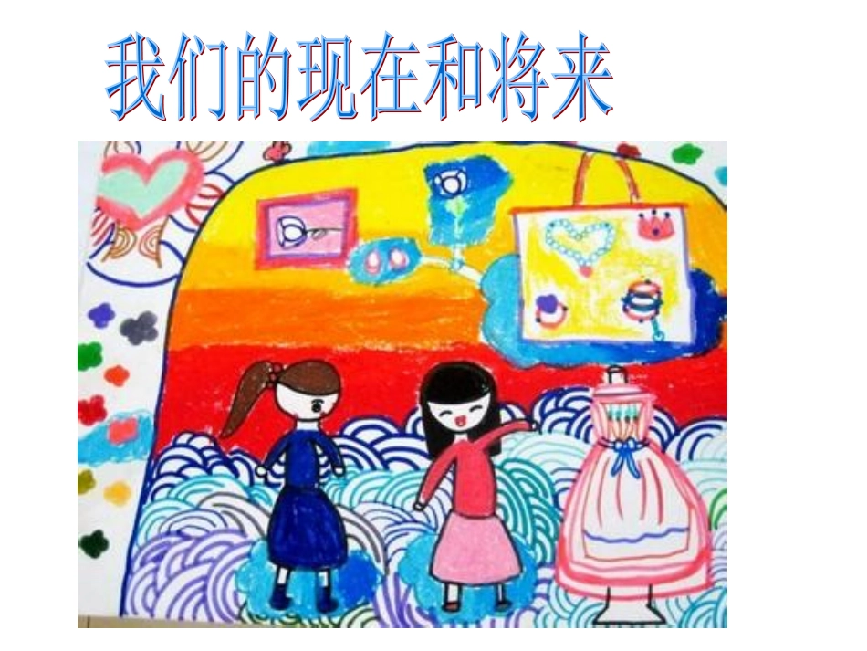 四我们的现在和将来_第1页