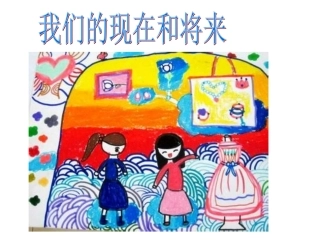 四我们的现在和将来