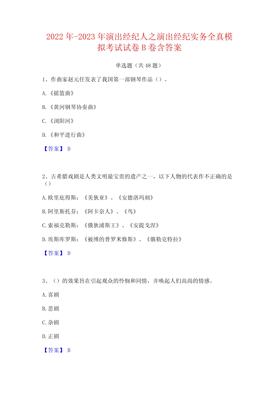 2022年-2023年演出经纪人之演出经纪实务全真模拟考试试卷B卷含答案_第1页