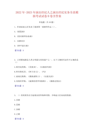 2022年-2023年演出经纪人之演出经纪实务全真模拟考试试卷B卷含答案
