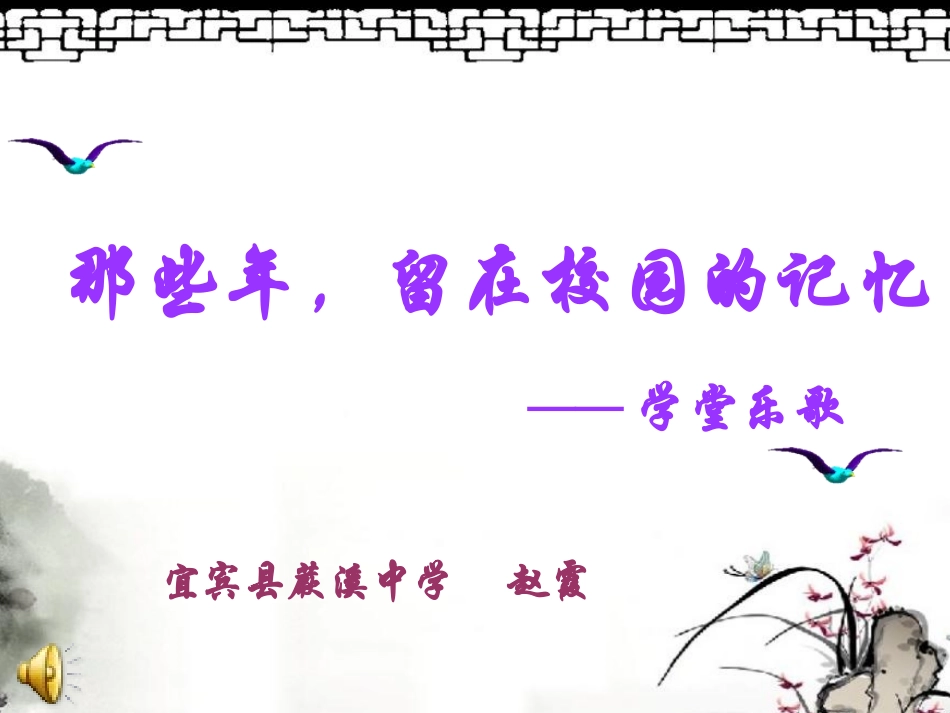 《那些年，留在校园的记忆--学堂乐歌》说课课件_第1页