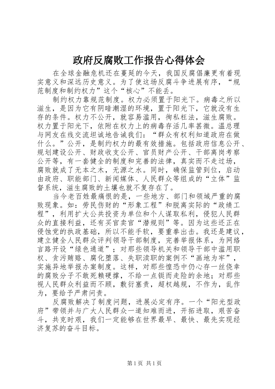 政府反腐败工作报告心得体会_第1页