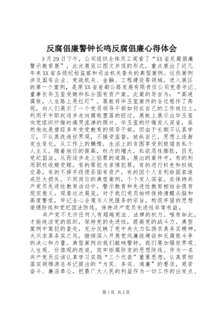 反腐倡廉警钟长鸣反腐倡廉心得体会