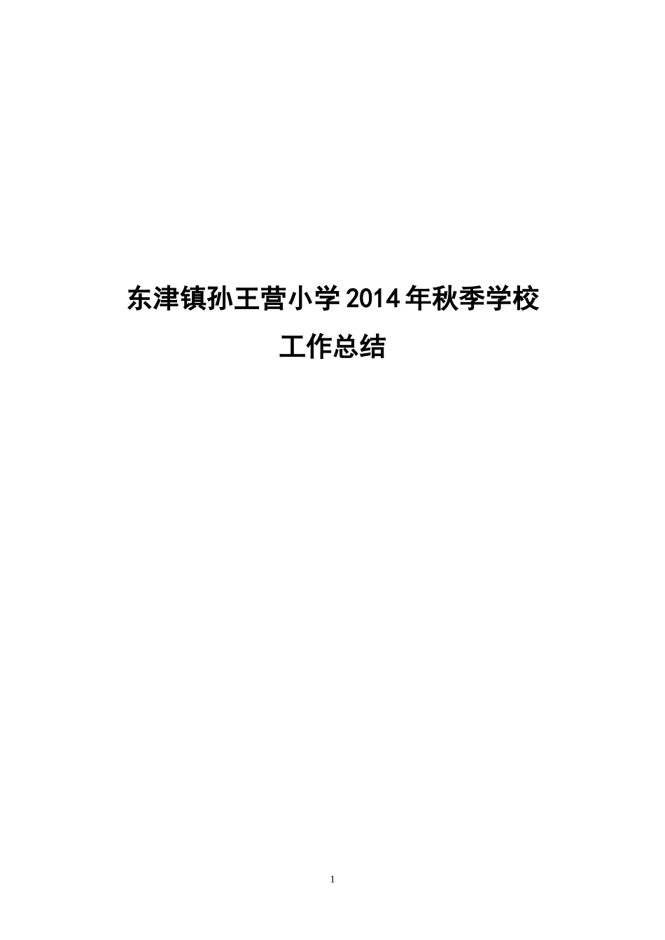 孙王营小学2014年秋季学校工作总结_第1页