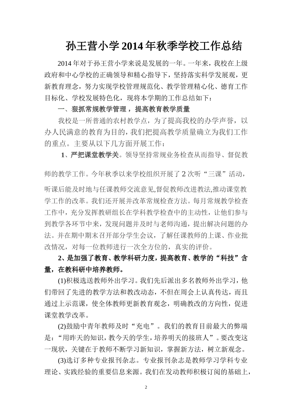 孙王营小学2014年秋季学校工作总结_第2页