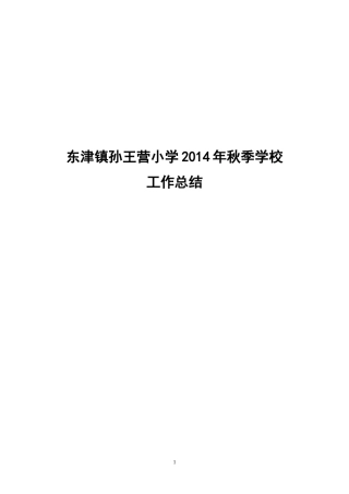 孙王营小学2014年秋季学校工作总结
