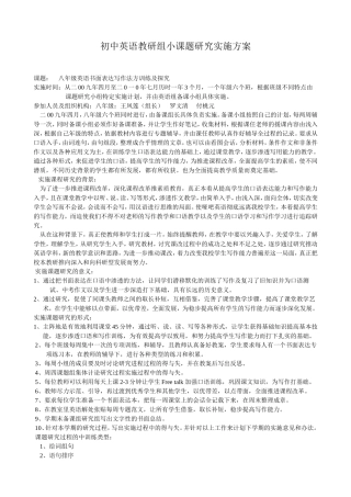 初中英语教研组小课题研究实施方案