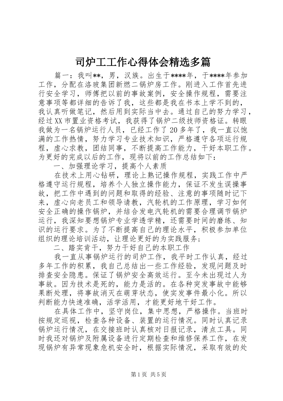 司炉工工作心得体会精选多篇_第1页