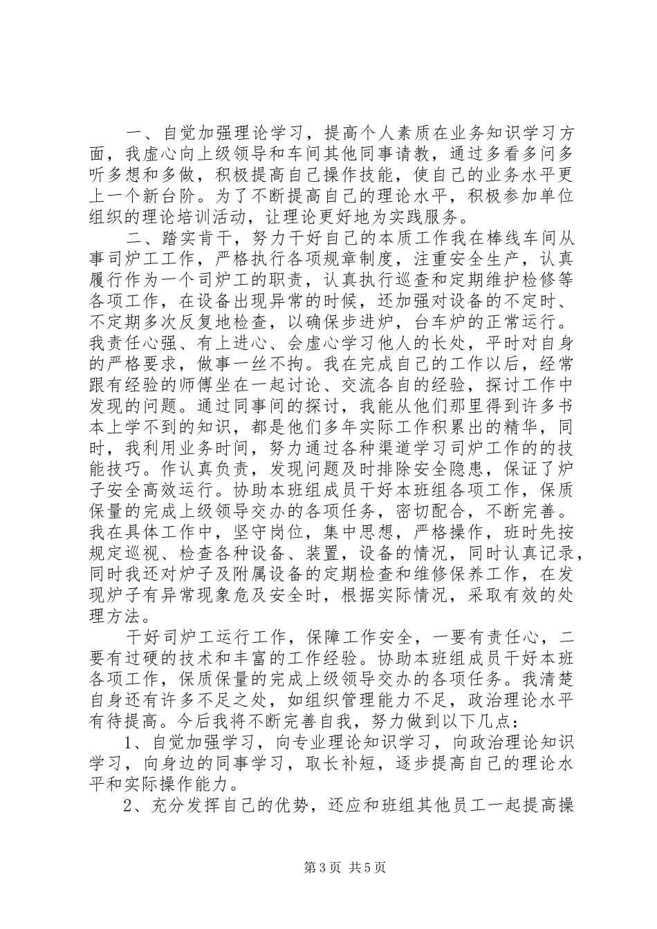 司炉工工作心得体会精选多篇_第3页