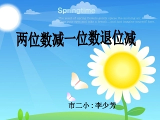 两位数减一数的退位减法