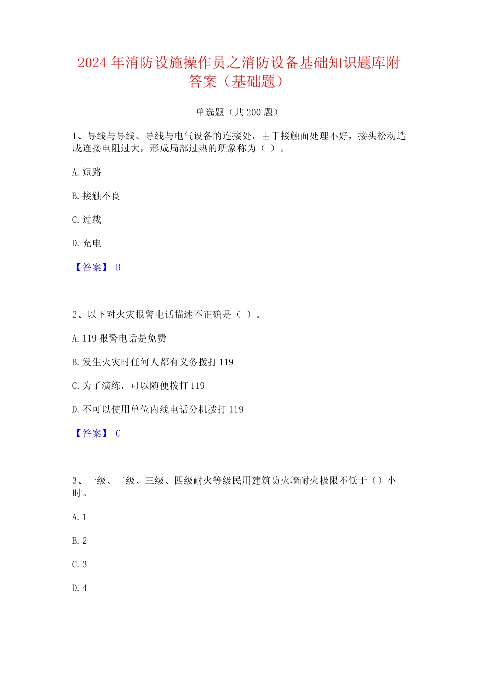 2024年消防设施操作员之消防设备基础知识题库附答案(基础题)_第1页