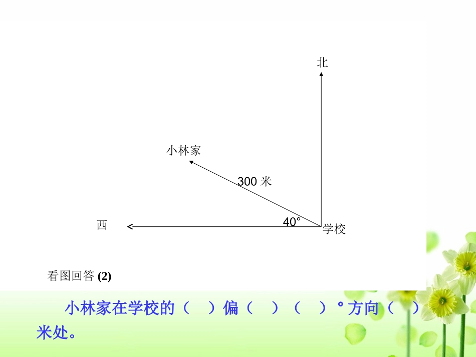 人教版小学四年级数学下册《位置与方向3》PPT课件_第3页