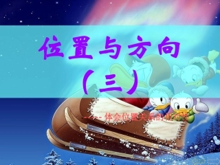 人教版小学四年级数学下册《位置与方向3》PPT课件