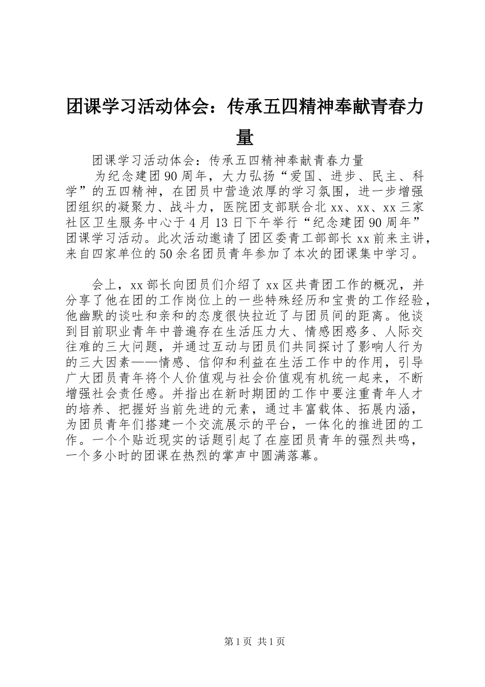 团课学习活动体会：传承五四精神奉献青春力量_第1页
