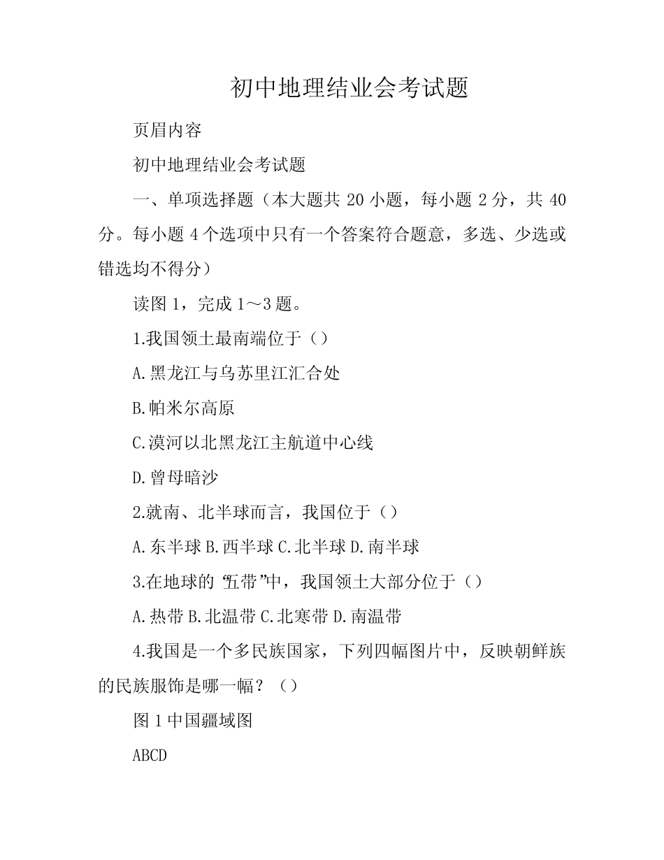 初中地理结业会考试题 _第1页