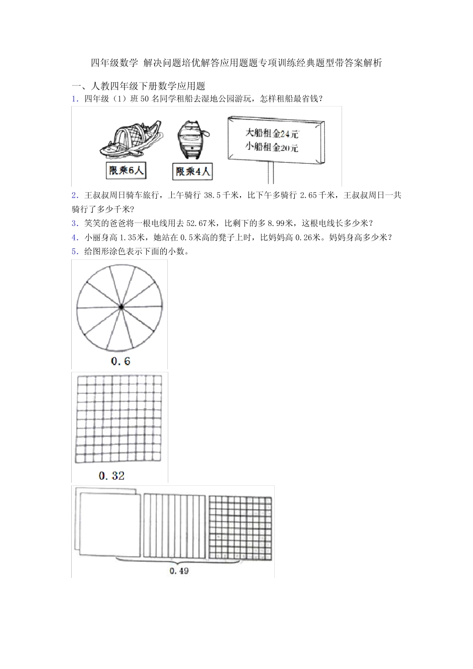 四年级数学 解决问题培优解答应用题题专项训练经典题型带答案解析_第1页