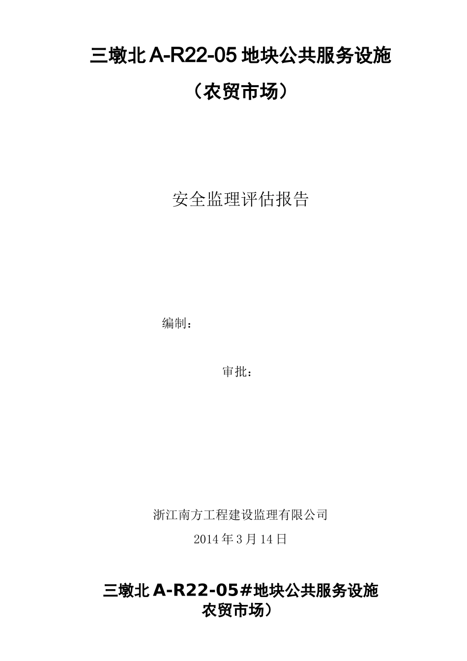 主体安全监理评估报告_第1页