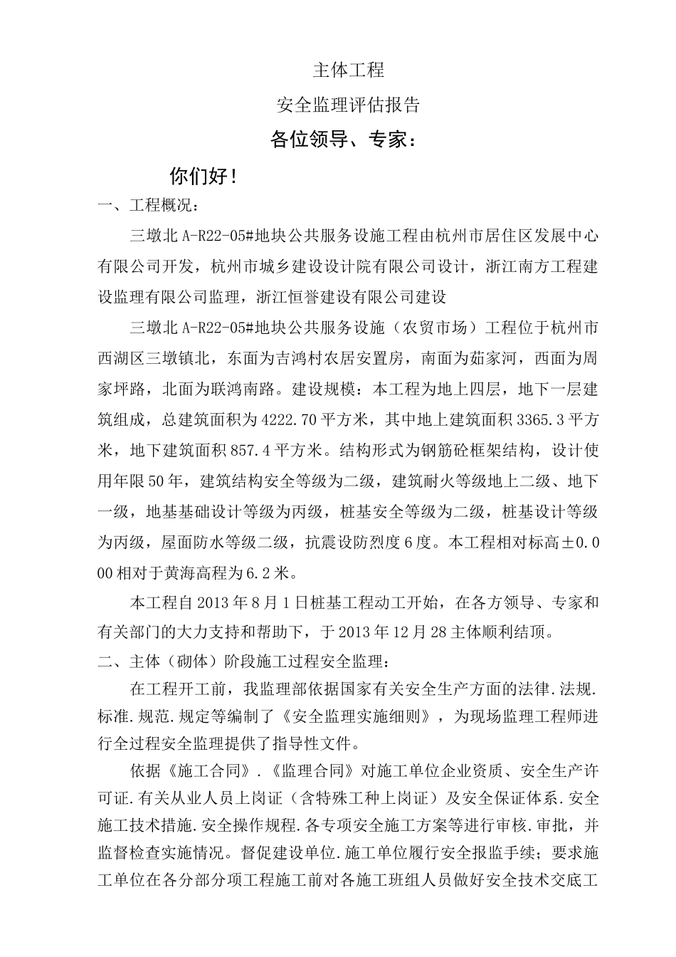 主体安全监理评估报告_第2页